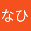 なひりま