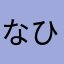 なひをら