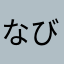 なびげーしょん
