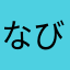 なびたかなやつのわたさやまたのわまあ