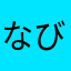 なびたつ