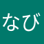 なびなび