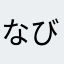 なびばはわばひ