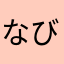 なびむーん