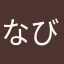 なびーるいぶななびーる