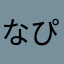 なぴさんだろ