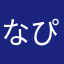 なぴなぴぃ