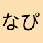 なぴまるすけ
