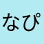 なぴganmo