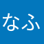 なふ*´꒳`*