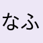 なふぃな