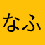 なふぉこ