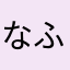 なふこはあ