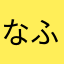 なふさぬひやな
