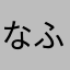 なふたなゅ