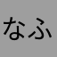 なふぢぷぬぬ