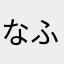 なふなやまはゆにかやにや