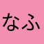 なふはたやたやあさいたゆ