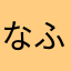 なふまゆぬのわ
