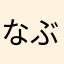 なぶりんりん