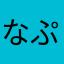 なぷたいむ