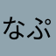 なぷんあわ