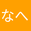 なへに