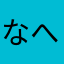 なへはなはやゆはは