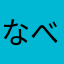 なべ@人事