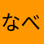 なべぇえ