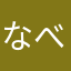 なべおー