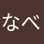 なべけん