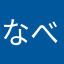 なべさま