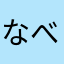 なべさん^_^
