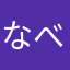 なべしきなし