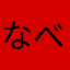 なべしままぁ