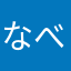 なべっちち