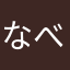 なべっちyuwaum