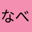 なべと.jp