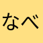 なべなべ123