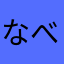 なべひろ39