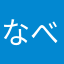 なべぽち