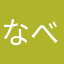 なべわら