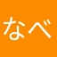 なべタローくん