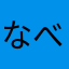 なべロング