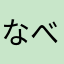 なべ子汁
