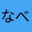 なべ３８