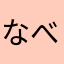 なべ1043