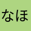 なほさの