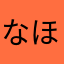 なほすさん